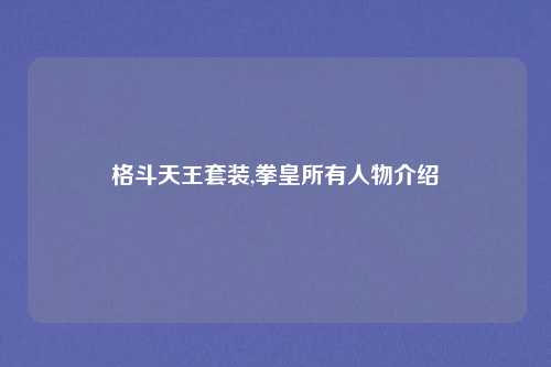 格斗天王套装,拳皇所有人物介绍
