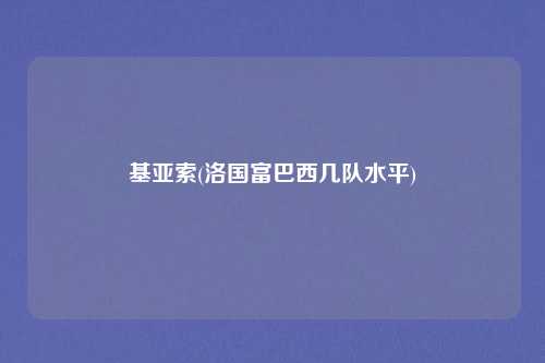 基亚索(洛国富巴西几队水平)