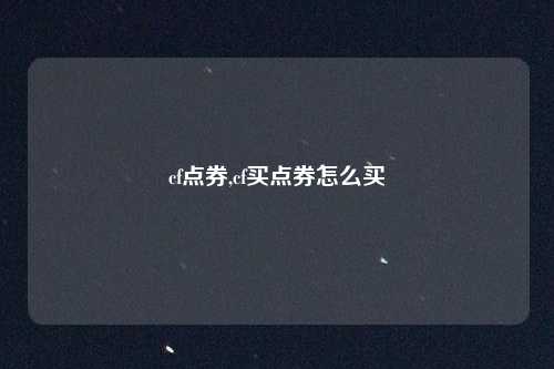 cf点券,cf买点券怎么买