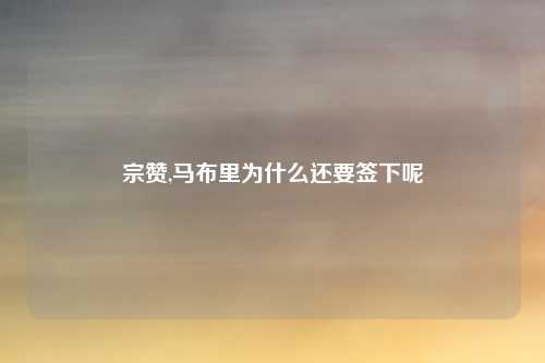 宗赞,马布里为什么还要签下呢