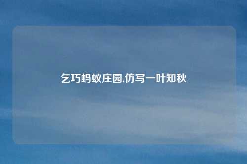乞巧蚂蚁庄园,仿写一叶知秋