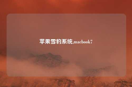 苹果雪豹系统,macbook7