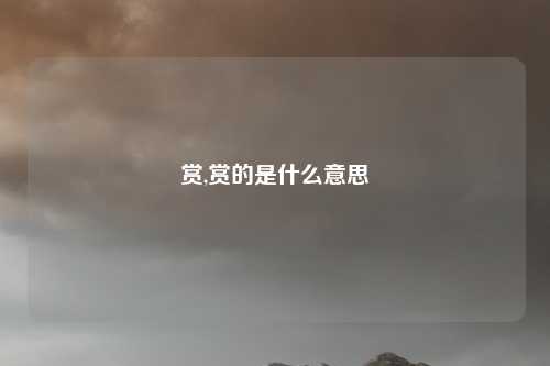 赏,赏的是什么意思