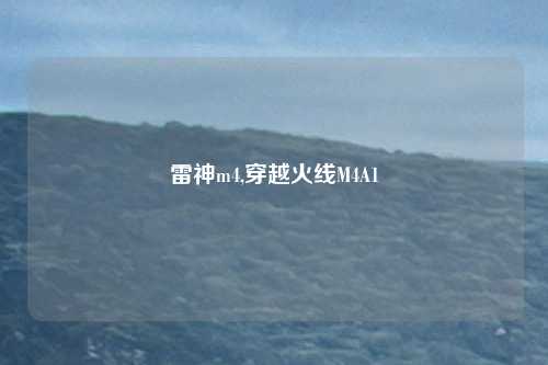 雷神m4,穿越火线M4A1