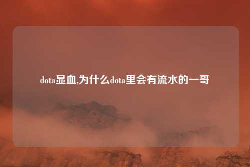 dota显血,为什么dota里会有流水的一哥