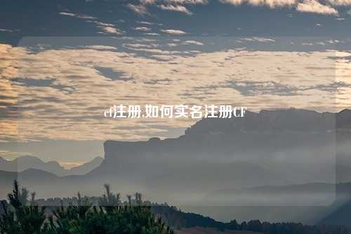 cf注册,如何实名注册CF