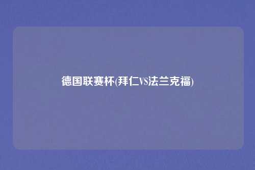 德国联赛杯(拜仁VS法兰克福)