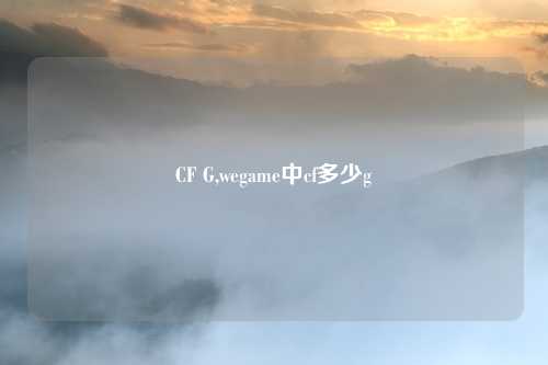 CF G,wegame中cf多少g