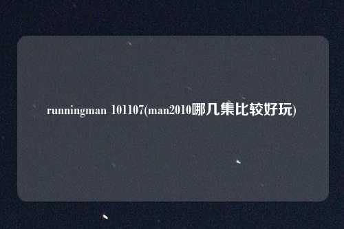 runningman 101107(man2010哪几集比较好玩)