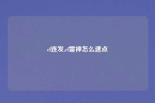 cf连发,cf雷神怎么速点
