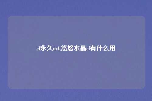 cf永久m4,悠悠水晶cf有什么用