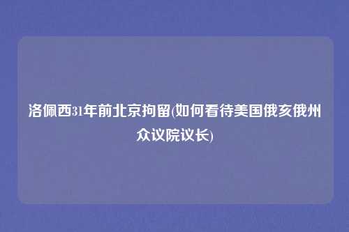 洛佩西31年前北京拘留(如何看待美国俄亥俄州众议院议长)