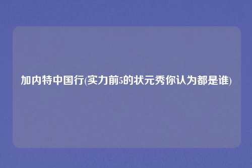 加内特中国行(实力前5的状元秀你认为都是谁)