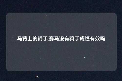 马背上的骑手,赛马没有骑手成绩有效吗