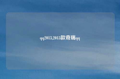 qq2013,2013款奇瑞qq