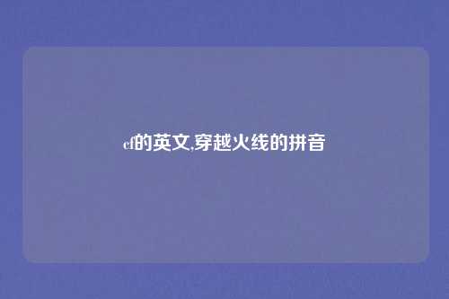 cf的英文,穿越火线的拼音