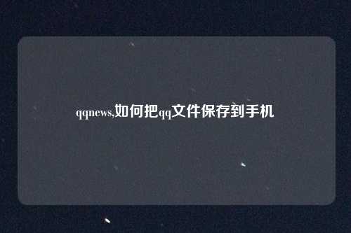 qqnews,如何把qq文件保存到手机