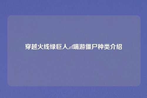 穿越火线绿巨人,cf端游僵尸种类介绍