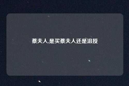 蔡夫人,是买蔡夫人还是沮授