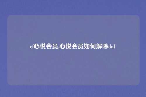 cf心悦会员,心悦会员如何解除dnf