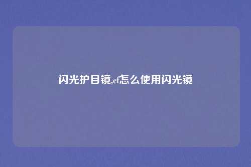 闪光护目镜,cf怎么使用闪光镜