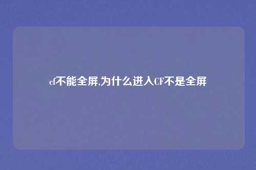 cf不能全屏,为什么进入CF不是全屏