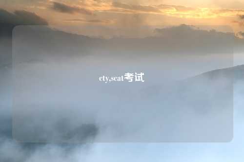 cty,scat考试