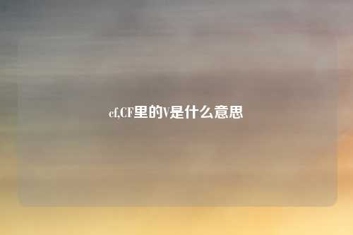 cf,CF里的V是什么意思