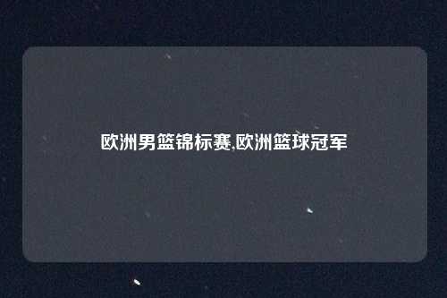 欧洲男篮锦标赛,欧洲篮球冠军