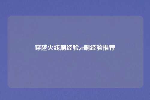 穿越火线刷经验,cf刷经验推荐