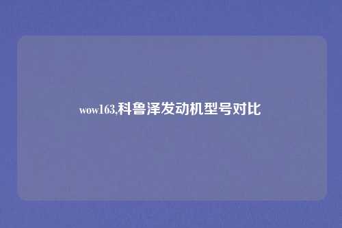 wow163,科鲁泽发动机型号对比