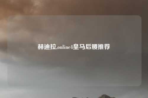 赫迪拉,online4皇马后腰推荐