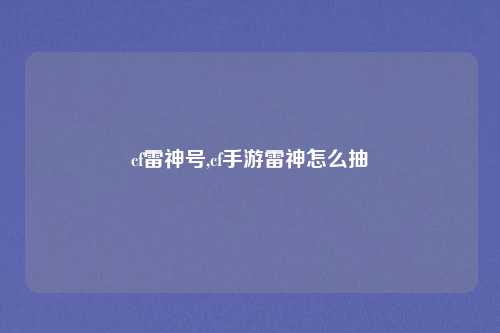cf雷神号,cf手游雷神怎么抽