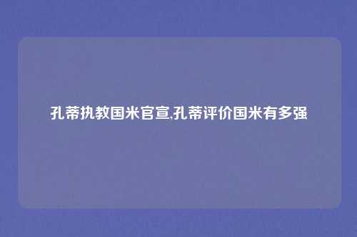 孔蒂执教国米官宣,孔蒂评价国米有多强