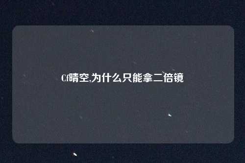 Cf晴空,为什么只能拿二倍镜