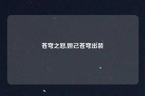 苍穹之怒,妲己苍穹出装