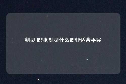 剑灵 职业,剑灵什么职业适合平民