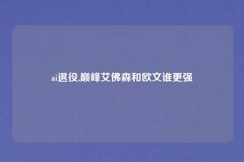 ai退役,巅峰艾佛森和欧文谁更强