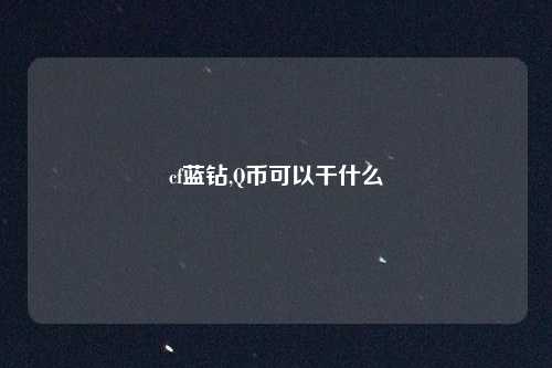 cf蓝钻,Q币可以干什么