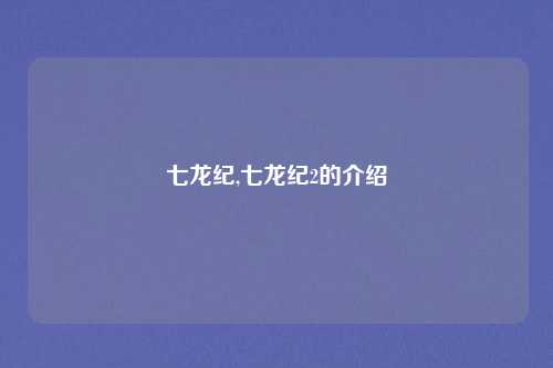 七龙纪,七龙纪2的介绍