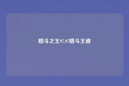 格斗之王97,97格斗王谁