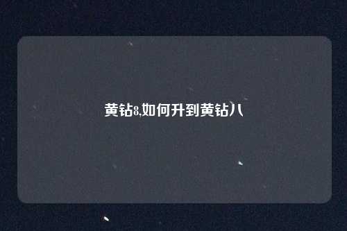 黄钻8,如何升到黄钻八