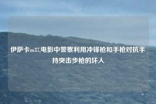 伊萨卡m37,电影中警察利用冲锋枪和手枪对抗手持突击步枪的坏人