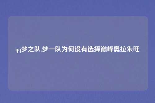 qq梦之队,梦一队为何没有选择巅峰奥拉朱旺
