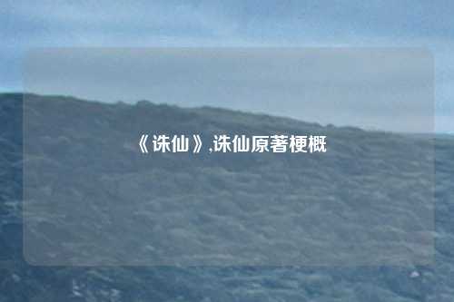 《诛仙》,诛仙原著梗概