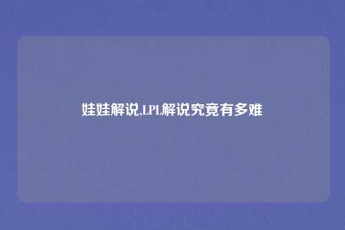 娃娃解说,LPL解说究竟有多难