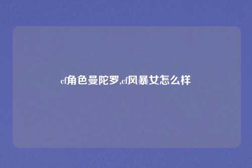 cf角色曼陀罗,cf风暴女怎么样