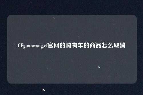 CFguanwang,cf官网的购物车的商品怎么取消