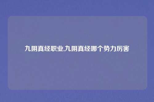 九阴真经职业,九阴真经哪个势力厉害