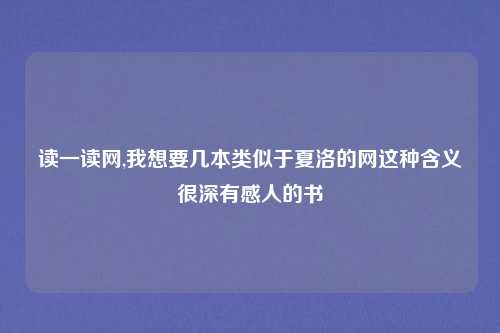 读一读网,我想要几本类似于夏洛的网这种含义很深有感人的书